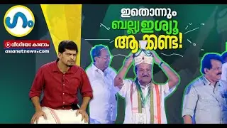 ദേ..ജുദ്ധം കഴിഞ്ഞ് കുഞ്ഞാപ്പ എത്തീ! | GUM | P. K. Kunhalikutty