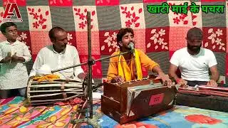 #खाटी माई के पचरा#मानर धुन आज कल बहुत कम सुननें को मिलते हैं अरुण अलबेला के सुपर हिट गीत #arunalbela