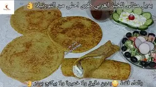 بديل الخبز العربي دايت طرى احلى من التورتيلا لوكارب للرجيم بالماء فقط بدون دقيق وخميرة و بيكنج بودر👌