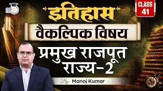Main Rajput States  | History Optional | By Manoj Kumar | Study IQ IAS Hindi