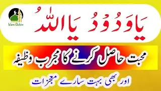Ya Wadoodo Ya Allah Mohabbat Ka Mujarab Wazifa | Or Bhi Bhot Sarey Mujzaat