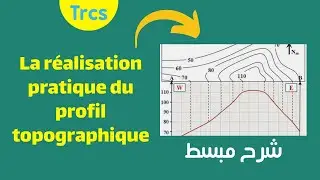 la r&eacute;alisation pratique du profil topographie |كيفاش نرسم جانبية طبوغرافية