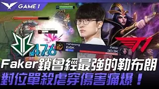 BRO vs T1 Faker鎖曾經最強的勒布朗！對位單殺虐穿傷害痛爆！Game 1 | 2021 LCK夏季賽精華 Highlights