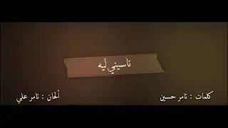 Tamer Hosny - Naseny Leh / تامر حسني - ناسيني ليه  ￼