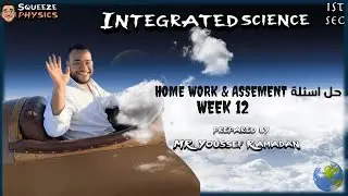Integrated science sec 1 week 12 | حل الواجب المنزلي والتقيم الاسبوعي  12علوم متكاملة لغات 2026