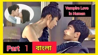 Vampire Girl ❤ Calm Popular Boy || Korean Drama Explained In Bangla || Bangla Dubbed | Eity Cottage 