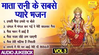 माता रानी के सबसे प्यारे भजन Vol 3 | Mata Rani Ke Madhur Bhajan | Mata Ke Bhajan [AUDIO JUKEBOX]