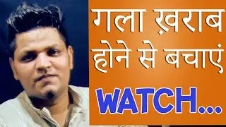 गले को ख़राब होने से बचाएं,Throat Care For Singers | Throat care for singing | Singing Tips