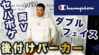 「両V」「セパポケ」「ダブルフェイス」後付けパーカーが登場！チャンピオンリバースウィーブ®️