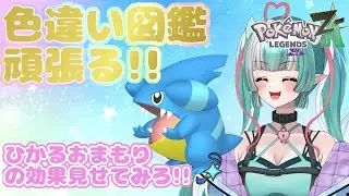 【ポケモンZA配信#16】推しフカマルの色違い厳選4日目！初見さん大歓迎😈✨【新人女性Vtuber/ヴェルセばぶ】【ポケモンレジェンズZA】【Pok&eacute;mon LEGENDS Z-A】