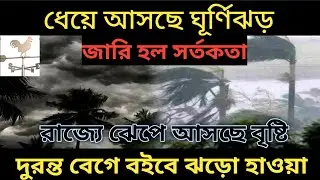 Weather report today live Bangla/West Bengal weather news today Bangla 2022