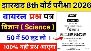 Jac Board Class 8 Science Viral Question 2026 || Jac Board Class 8 Science Viral Question Paper 2026