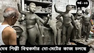 বিশ্বকর্মা প্রতিমার প্রস্তুতি কলকাতার কুমারটুলীতে || VISWAKARMA || विश्वकर्मा  || BISWAKARMA