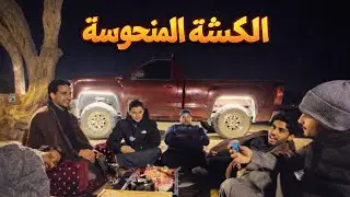 فلوق الكشته مع الشباب