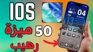 اهم 50 ميزة في تحديث iOS 26 || اكبر تغيير في تاريخ الايفون 