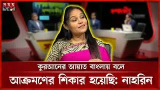 অনলাইনে জামায়াতের বটবাহিনীর নারীবিদ্বেষী তৎপরতা নিয়ে যা বললেন নাহরিন খান | Nahreen Khan | Somoy TV