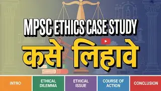 MPSC ETHICS CASE STUDY कसे लिहावे l #mpsc#राज्यसेवा #ethics_case_study