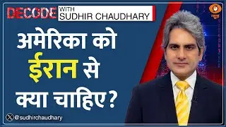 Decode: America आखिर Iran से क्या चाहता है? | Sudhir Chaudhary | US | Trump | Khamenei | Middle East
