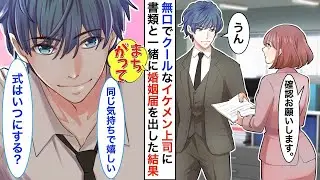社内で一番人気のあるけれど、冷たい態度をとるイケメン上司。ある日、内気な私が間違って婚姻届を渡してしまい、返してもらったが…すでにイケメン上司がサインをしていた？！実は…