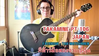 (ปิดการขาย)Takamine PT-106 Japan สภาพงามๆราคาเบาๆ มาชมรีวิวกันครับ