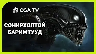 Alien - Сонирхолтой баримтууд