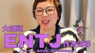 💁🏻&zwj;♀️《ENTJ大姐頭這個領導》說一不二 ✕ 高效決策 ✕ 帶你吃肉的狠角色 💁🏻&zwj;♀️