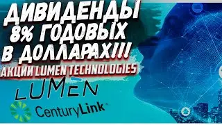 Акции Lumen Tehnology: дивиденды, долги, риски | Разбор акций | Инвестиции 2022