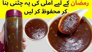 Imli ki Chutney Recipe   How to make imli Ki Chutney   چٹنی   Ramzan Special Chutney for chaat