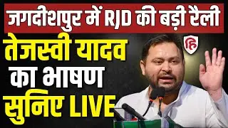 Tejashwi Yadav Jagdishpur Rally LIVE: जगदीशपुर में तेजस्वी की जनसभा | Bihar assembly election 2025