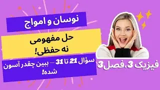 سخت‌ترین سؤال‌های نوسان و امواج را راحت کن! تحلیل 21 تا 31 -فصل3- فیزیک پایه 12