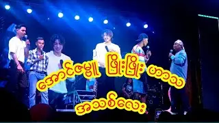အောင်ဇမ္ဗူ ဖြိုးဖြိုးဟာသ အသစ်လေး 