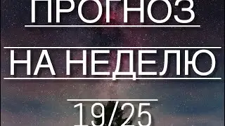 ❄️полное видео💦Прогноз на неделю с 19/25января2026года #тарофлер #таро #тарологонлайн #тарологонлай 