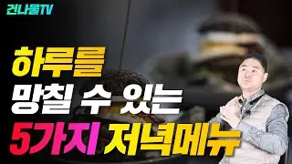 저녁에 이것 먹지 마세요!