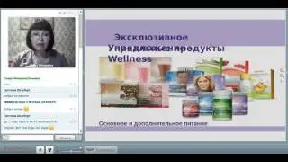 Уникальные продукты WELLNESS спикер Н. Исламгулова