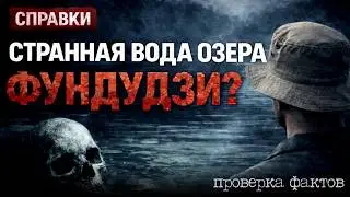 Из этого озера невозможно набрать воды //СПРАВКА
