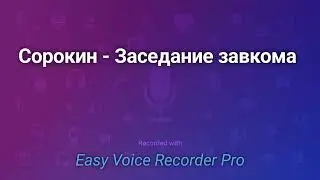 Сорокин   Заседание завкома