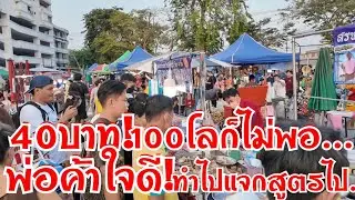 พ่อค้าใจดีแจกสูตร ขายไปแจกสูตรไป 40บาทราคานี้ 100โลก็ไม่พอ จัดร้านไม่เสร็จคนรุมแย่งกันซื้อ
