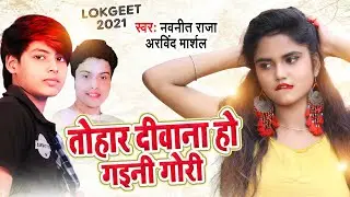 Navneet Raja & Arvind Marshal - तोहार दीवाना हो गइनी गोरी-Tohar Deewana Ho Gaini Gori -New Song 2021
