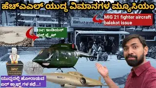 HAL Heritage Centre and Aerospace Museum #kannada #banglore #inianarmy #indianairforce #marthahalli
