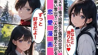 【恋愛漫画】スキー場で同級生と偶然出会い、そこから二人の恋は燃え上がる！