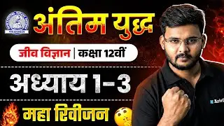 MP Board Class 12 – जीव विज्ञान अंतिम युद्ध🔥 | Maha Revision 2026 | Arivihan #boardexam2026 #mpboard