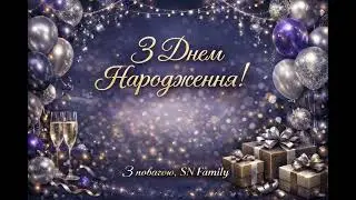 З днем народження SN Family 