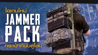พับจี ไอเทมใหม่ กระเป๋ากันบลูโซน Jammer Pack | PUBG