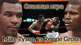 Двадцать второй бой в карьере / Mike Tyson vs Reggie Gross