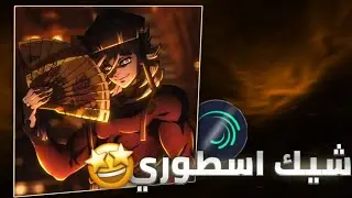 شرح شيك احترافي في لايت موشن | Shake tutorial on Alight motion 