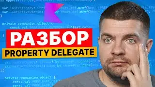 Полный разбор Kotlin Delegated Property