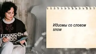 Идиомы со словом snow