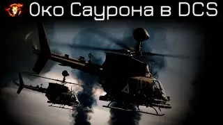 Вес не имеет значения | OH-58D в DCS где то | Лампово поясняю и практикуемся с чатом