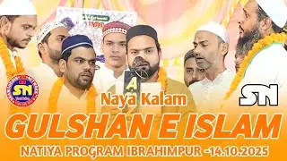 Anjuman Gulshan e Islam | New Naat | Natiya Program Ibrahimpur Azamgarh - 14.10.2025