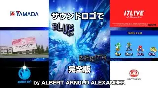 サウンドロゴでBlue Zenith &bull; 完全版【音MAD】